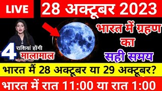 Chandra grahan 2023  28 october 2023 chandra grahan  Lunar eclipse october 2023 [upl. by Quintana]