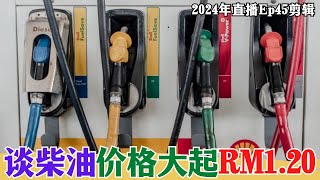 【2024EP45P1】谈柴油价格大起RM120 [upl. by Atimad987]