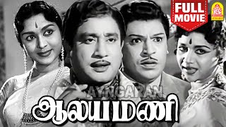 Aalayamani HD Full Movie  ஆலயமணி  Sivaji Ganesan  B Saroja Devi  SS Rajendran  CR Vijayakumari [upl. by Yeargain]