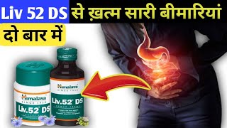 Liv 52 DS Benefits in Hindi  Liv 52 DS kis kaam aati hai  Liv 52 DS syrup [upl. by Mendelson]