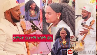 ድምፃዊ ታምራትገስላሴ50ጎማ Tamrat Gebreslassie 50goma ኣብ መርዓ ዝሰርሖ ዝገርም ጉዳይ Traditional musice 2024 [upl. by Midan]