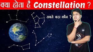 आसमान में दिखने वाले ये Patterns क्या है  ब्रह्माण्ड का सबसे बड़ा तारामंडल  What are Constellations [upl. by Haakon]