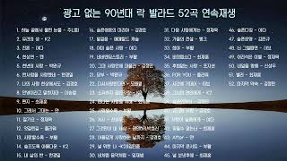 90년대 락 발라드 4시간 연속재생 [upl. by Codd309]