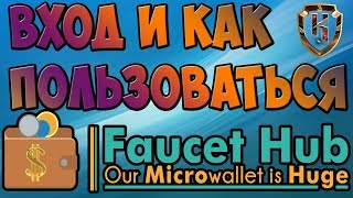 💼Фаусетхаб faucethub кошелек регистрация и вход Faucethub io как пользоваться💼 [upl. by Haley]