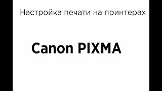 Как печатать на принтерах Canon PIXMA [upl. by Reivax]