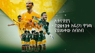 quotትዝታው አለብንquot  ሰውነት ቢሻው እና ልጆቹ EBS Sport [upl. by Asante729]