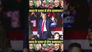 Sheikh Hasina  Donald Trump  PM Modi  India America  America Bangladesh [upl. by Hasile]