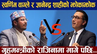 ज्ञानेन्द्र शाही र स्वर्णिम वाग्लेको झोकाझोक Dr Swarnim Wagle Vs Gyanendra shahi [upl. by Gamaliel953]