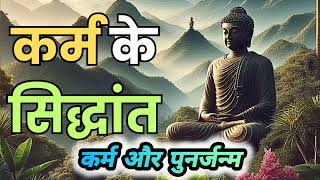 कर्म के सिद्धांत कर्म और पुनर्जन्म karma hindi story Khandegyan [upl. by Gnilrets]