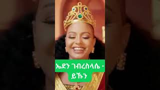 Eden Gebreselassie  Yekun  ኤደን ገብረስላሴ  ይኹን [upl. by Labanna]