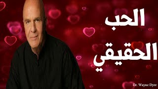 ما هو الحب الحقيقي وكيف نتعرف عليه دواين داير [upl. by Uzzia]