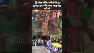 Gift For Cleaners On Diwali  Tamil Nadu  Government  SHorts  Sun News [upl. by Ced]