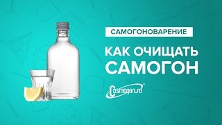 Как очищать самогон ч2 [upl. by Yordan190]