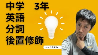 中学３年生 現在分詞 過去分詞 の後置修飾を１５分で徹底解説！ [upl. by Nahtan]