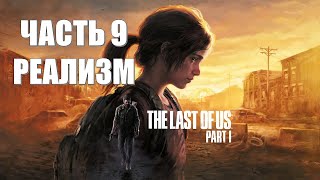 The Last of Us Part 1 Часть 9 Блокпост СЛОЖНОСТЬ РЕАЛИЗМ [upl. by Lohrman]