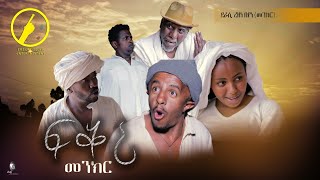 New Eritrean Comedy 2021  ፍቕሪ መንክር  Fqri Menker  By Rezene Beyene Menekr [upl. by Newob]