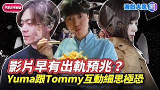 Yuma跟Tommy一起拍片早有出軌預兆？細思極恐互動整理 遊戲大亂鬥 Ryu Yuma Tommy 出軌 外遇 [upl. by Fenelia]