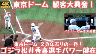 ゴジラ松井秀喜さん 東京ドーム20年ぶりホームラン一撃に球場大興奮！イチローさんも「人のプレーをみて涙がでたのは初めて」と 応援曲はなんとレッツゴー習志野 演奏の習志野高校吹奏楽部の中へスタンドイン！ [upl. by Anavoig]