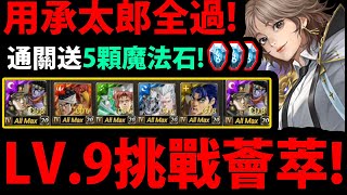 字幕版【阿紅神魔】LV9挑戰薈萃😱『JOJO承太郎全通關！』🔥一口氣打完🔥112月份全通關！👉通關送5顆魔法石一堆精魄滅絕晶玉！【LV9挑戰薈萃2023】 [upl. by Crean278]