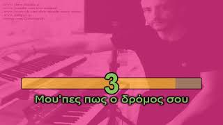 ΚΑΠΟΤΕ ΘΑ ΔΕΙΣ  Νίκος Βέρτης Piano karaoke  Lyrics  Γυναικείος τόνος By Chris Sitaridis [upl. by Akimrej]