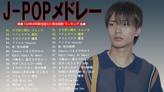 有名曲J POPメドレー 🍀 邦楽 ランキング 2024 🍀日本最高の歌メドレー こっちのけんと、優里、YOASOBI、 あいみょん、米津玄師 、宇多田ヒカル、ヨルシカ [upl. by Ametaf]