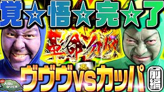 【覚☆悟☆完☆了】ヴヴヴVSカッパ「オラ、人間になりてぇ」 第8話 前編 嵐 松本バッチ 1万ゲーム 革命機ヴァルヴレイヴ [upl. by Aihsenrad]