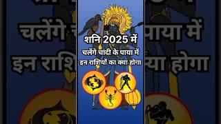 शनि 2025 में चलेंगे चांदी पाया पर इन राशियों का क्या होगाastrologyhoroscopeamazingfactsquotes [upl. by Pinchas559]