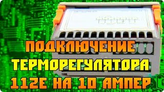 Подключение терморегулятора 112Е10А Ringder \ Рингдер [upl. by Wendalyn]