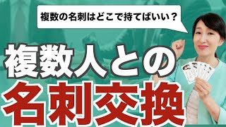 複数人との名刺交換【ビジネスマナー】いただいた複数の名刺はどこで持てばいいの？ [upl. by Oker]