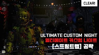 UCN 얼티메이트 커스텀 나이트 《스프링트랩》 공략 [upl. by Enytsuj]