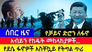 ሰበር ሰበርየቻይና ድሮን ለፋኖ…ፋኖ አልተቻለም news amhara አማራ ዜና zena [upl. by Eniaj101]