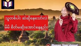 မိမိအား ဆဲဆိုနေသော်လည်း မိမိစိတ်မဆိုးအောင်နေနည်း၊  ၃မိနစ်တရားတော် [upl. by Sale]