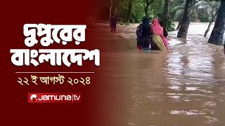 দুপুরের বাংলাদেশ  Dupurer Bangladesh  Latest News and Bulletin  22 August 2024  2 PM  Jamuna TV [upl. by Leahcar]