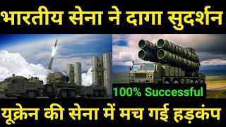 भारतीय सेना ने दागा सुदर्शन यूक्रेनी सेना में हड़कंप indian army tested Sudarshan defence system [upl. by Assirialc205]