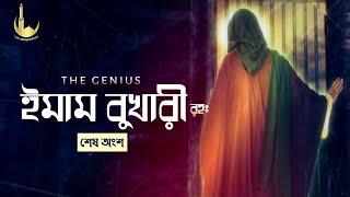 ইমাম বুখারী রহঃ এর সংক্ষিপ্ত জীবনী শেষ অংশ  Biography of Imam AlBukhari [upl. by Adora]