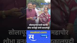 SOLAPUR माजी महापौर शोभा बनशेट्टी यांची हकालपट्टी  Sakal Media [upl. by Annahs]