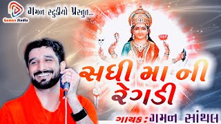 SADHI MAA NI REGADI  સધી મા ની રેગડી  Gaman Santhal  Gaman Studio  2021 [upl. by Graubert]