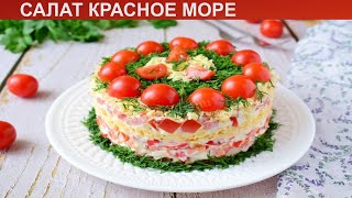 КАК ПРИГОТОВИТЬ САЛАТ КРАСНОЕ МОРЕ Быстрый и простой салат Красное море с крабовыми палочками [upl. by Lowndes355]