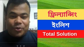 ইংলিশ ফর ফ্রিল্যান্সিং English for Freelancing by Jamal sir [upl. by Wincer958]