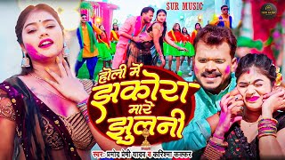 Holi Song Video  झकोरा मारे झुलनी  Pramod Premi Yadav  Karishma Kakkar  Bhojpuri New Song [upl. by Euqina840]