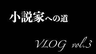 小説家になろう「執筆Vlog」【Vol3】 [upl. by Walczak776]