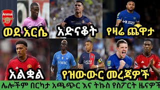 የቅዳሜ አመሻሽ ስፖርት ዜና ታህሳስ 272016 bisratsportmensur abdulkeni tribune sport ብስራት arifsport ethiopia [upl. by Florina595]