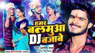 VIDEO  हमर बलमुआ DJ बजाबे  Ashish Yadav  Hamar Balamua DJ Bajabe  New Jhumta Song 2023 [upl. by Edaj296]