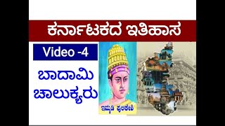 ಬಾದಾಮಿ ಚಾಲುಕ್ಯರು ಕರ್ನಾಟಕದ ಇತಿಹಾಸHistory Of Karnataka Video 4 KPSC  KAS  IAS  PSI  FDA PDO [upl. by Ahsiem]