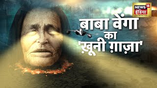 Baba Vanga Prediction वेंगा की परमाणु भविष्यवाणियां कि वर्ल्ड वॉर की शुरुआत होने वाली है  News18 [upl. by Fleischer]