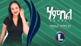 Mahlet Gebregiorgis HAMBEL ማህሌት ገጀወርግስ ሃምበል New Tigrigna Music 2022 Official Video [upl. by Merat]