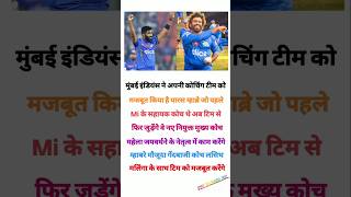 Mumbai indians ne apni team t20wc cricket globalt20league crickettournament cricketnews [upl. by Ydeh]