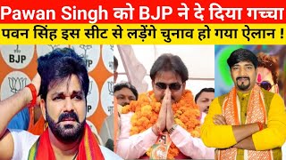 Pawan Singh को BJP ने दे दिया गच्चा पवन सिंह इस सीट से लड़ेंगे चुनाव हो गया ऐलान thenationalmedia [upl. by Mllly794]