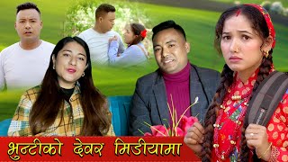 भुन्टीको देवर मिडियामा  Lokpriya TV  April 07 2024 [upl. by Tamanaha]