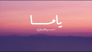 Siilawy  Yama Lyrics ياما  السيلاوي كلمات [upl. by Einahpets918]